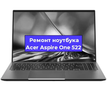 Замена hdd на ssd на ноутбуке Acer Aspire One 522 в Москве